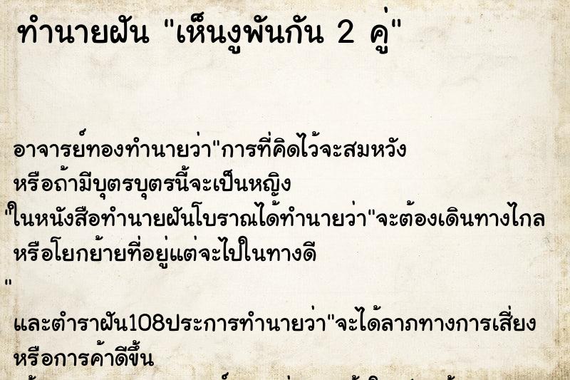 ทำนายฝัน เห็นงูพันกัน 2 คู่
